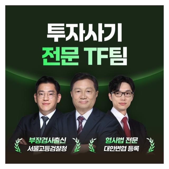 투자사기 전문 TF팀 노하우로 증명하는 법무법인 수림